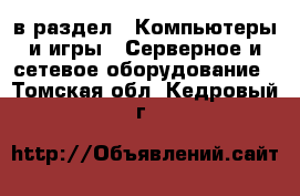  в раздел : Компьютеры и игры » Серверное и сетевое оборудование . Томская обл.,Кедровый г.